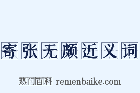 寄张无颇近义词是什么意思的图片